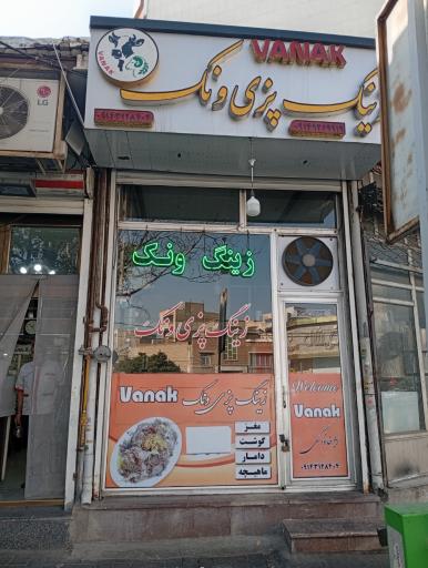 عکس زینگ پزی ونک