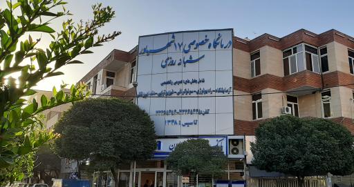 درمانگاه ۱۷شهریور