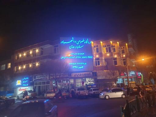 عکس درمانگاه ۱۷شهریور