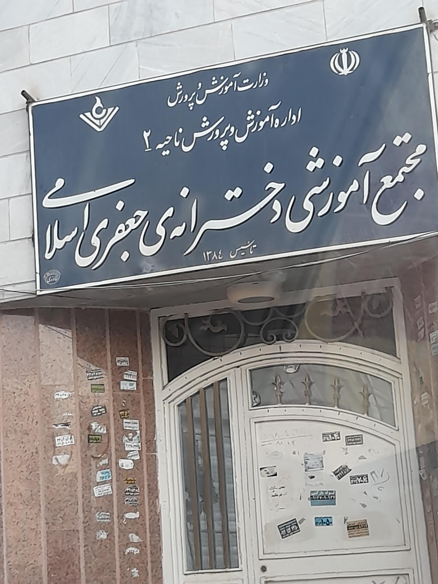 عکس مجتمع آموزشی دخترانه جعفری اسلامی