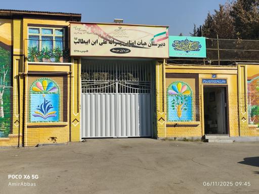 عکس مدرسه هیأت امنایی حضرت علی ابن ابیطالب (ع)