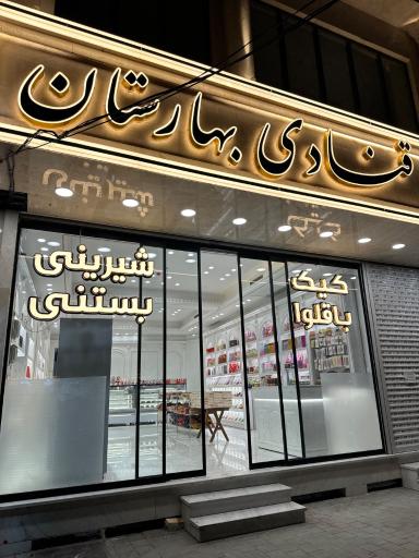 عکس قنادی بهارستان 