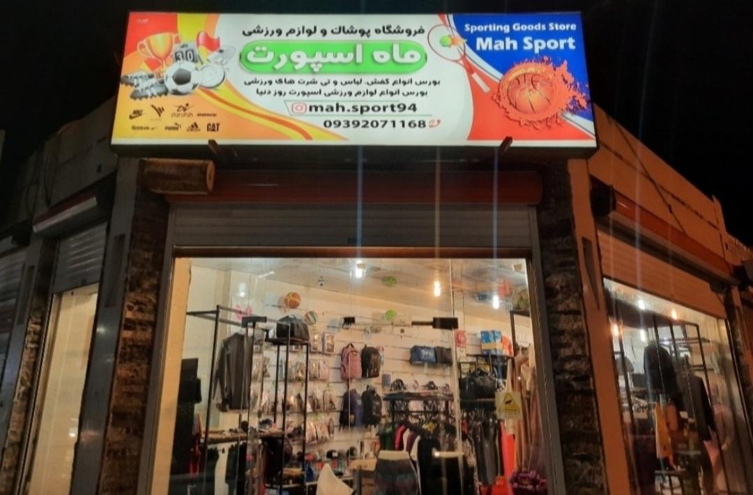 عکس فروشگاه ورزشی ماه اسپورت