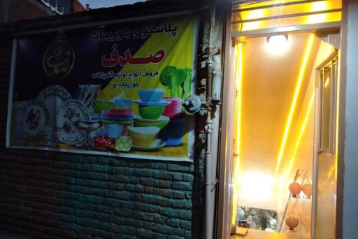 عکس پلاسکو وبلوری جات صدف