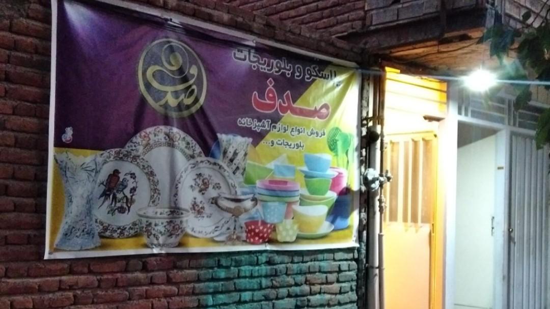 عکس پلاسکو وبلوری جات صدف