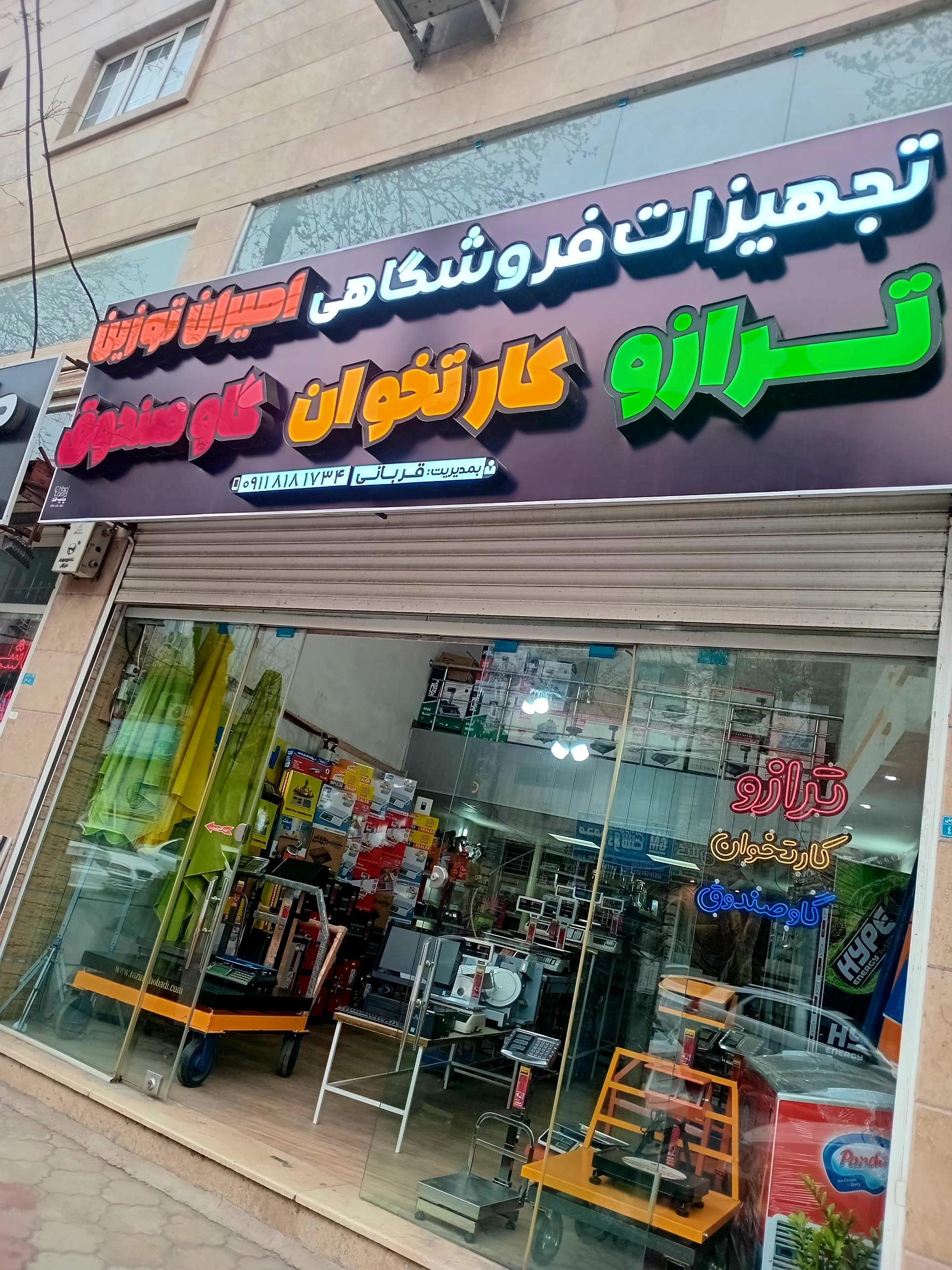 عکس تجهیزات فروشگاهی امیران توزین