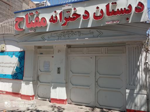 عکس دبستان دخترانه مفتاح
