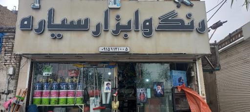 عکس رنگ و ابزار سیاره