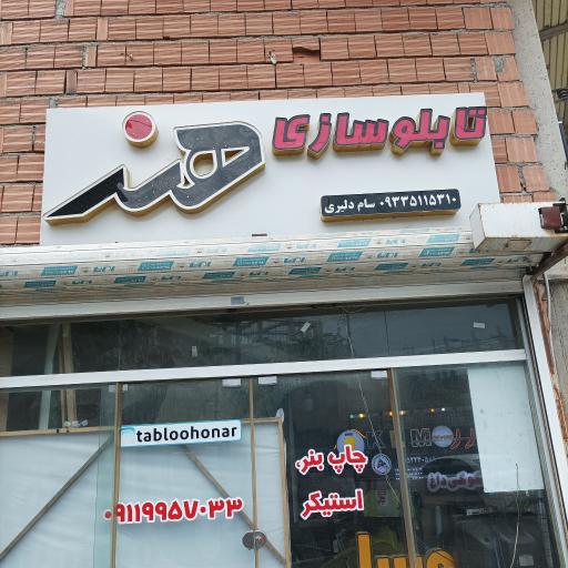 تابلوسازی هنر