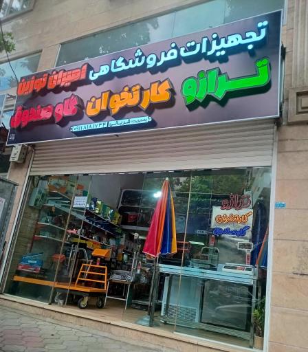 تجهیزات فروشگاهی امیران توزین ترازو گاوصندوق