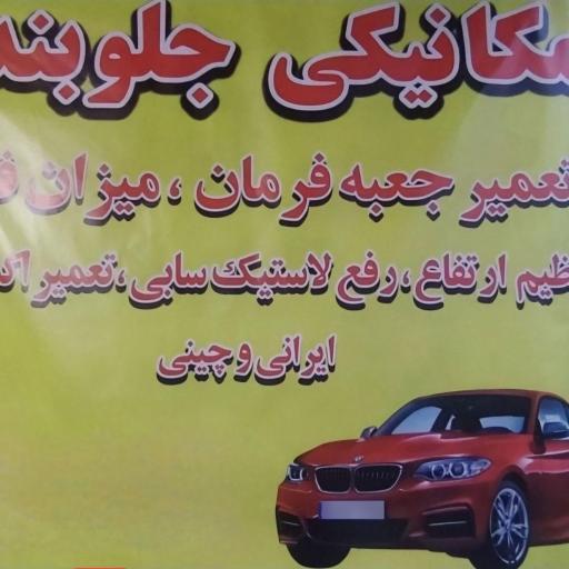 تعمیرگاه مجتبی 