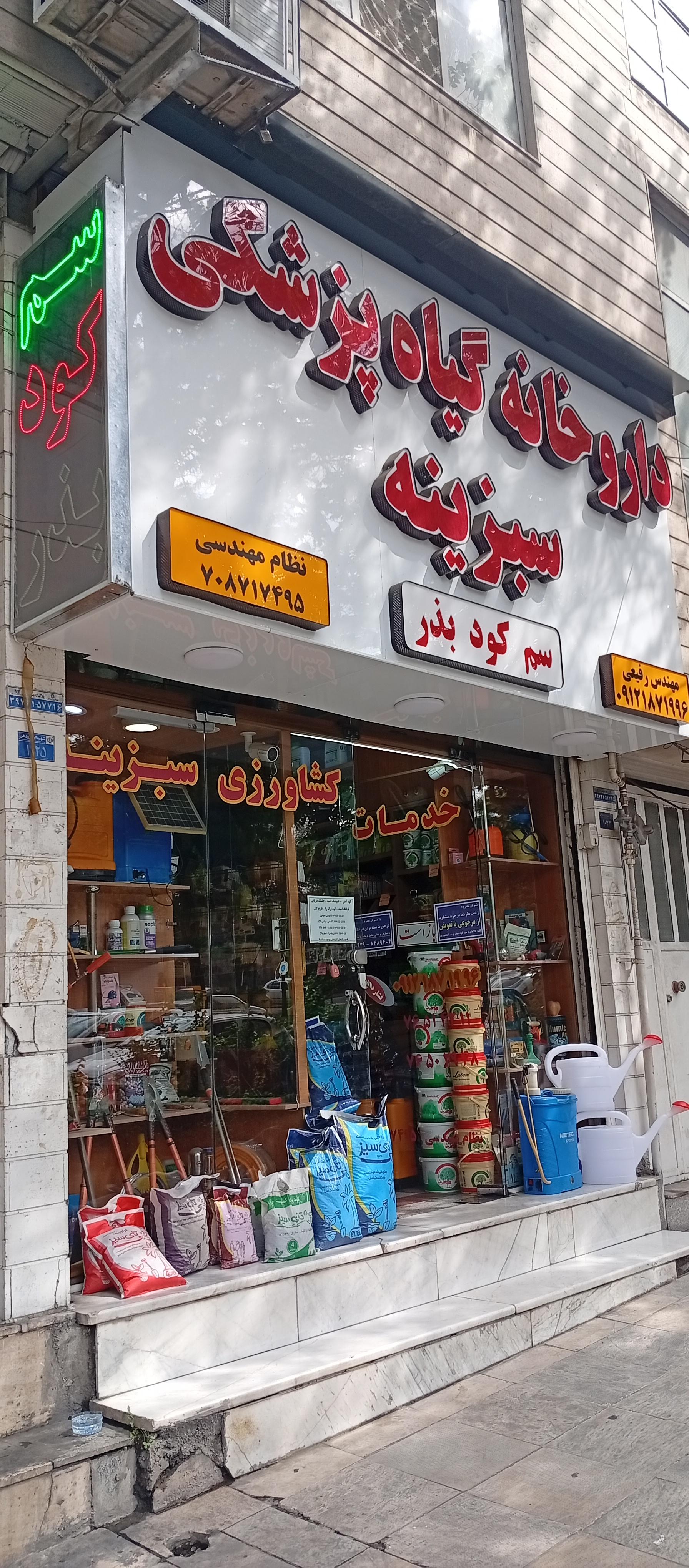 عکس داروخانه گیاهپزشکی سبزینه