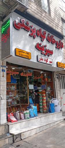 داروخانه گیاهپزشکی سبزینه