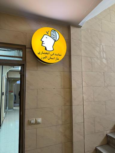 عکس موسسه ماز نمایندگی کرج