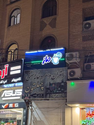 عکس موسسه ماز نمایندگی کرج