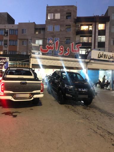 عکس كارواش  رويال