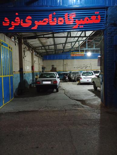عکس جنرال سرویس ناصری فرد