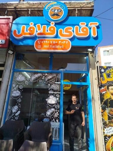 عکس آقای فلافل