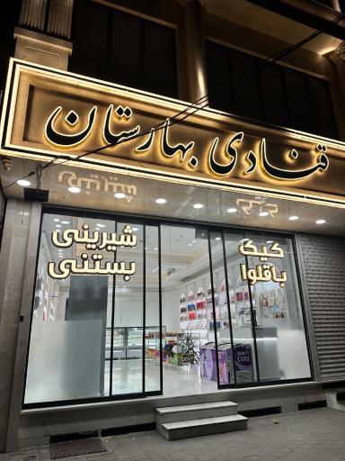 عکس قنادی بهارستان 