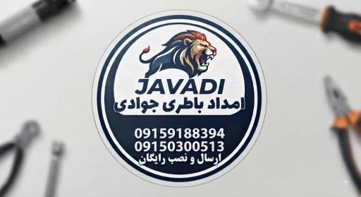 عکس امدادباطری جوادی شعبه ۲
