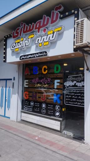 عکس تابلوسازی کتیبه گرافیک