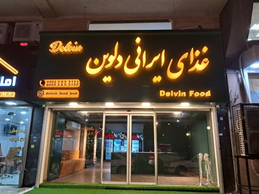 غذای ایرانی دلوین