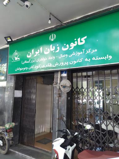 عکس کانون زبان ایران -شعبه وصال شعبه دانشگاه تهران