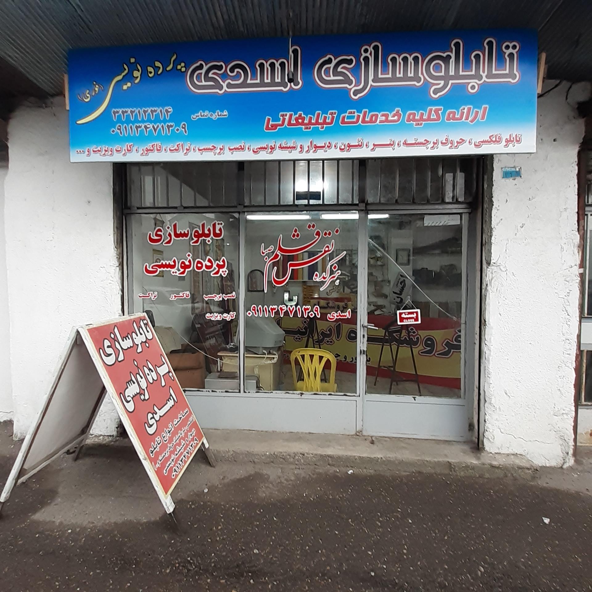 عکس تابلوسازی اسدی