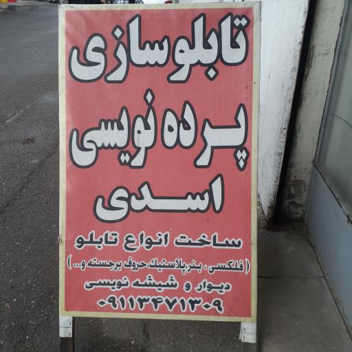 عکس تابلوسازی اسدی