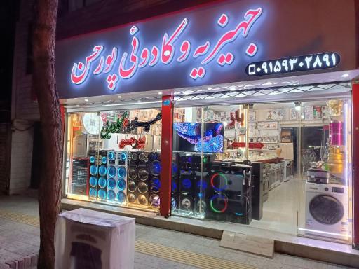 عکس فروشگاه جهیزیه و کادوئی پورحسن