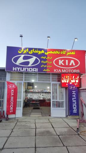عکس تعمیرگاه هیوندای ایران