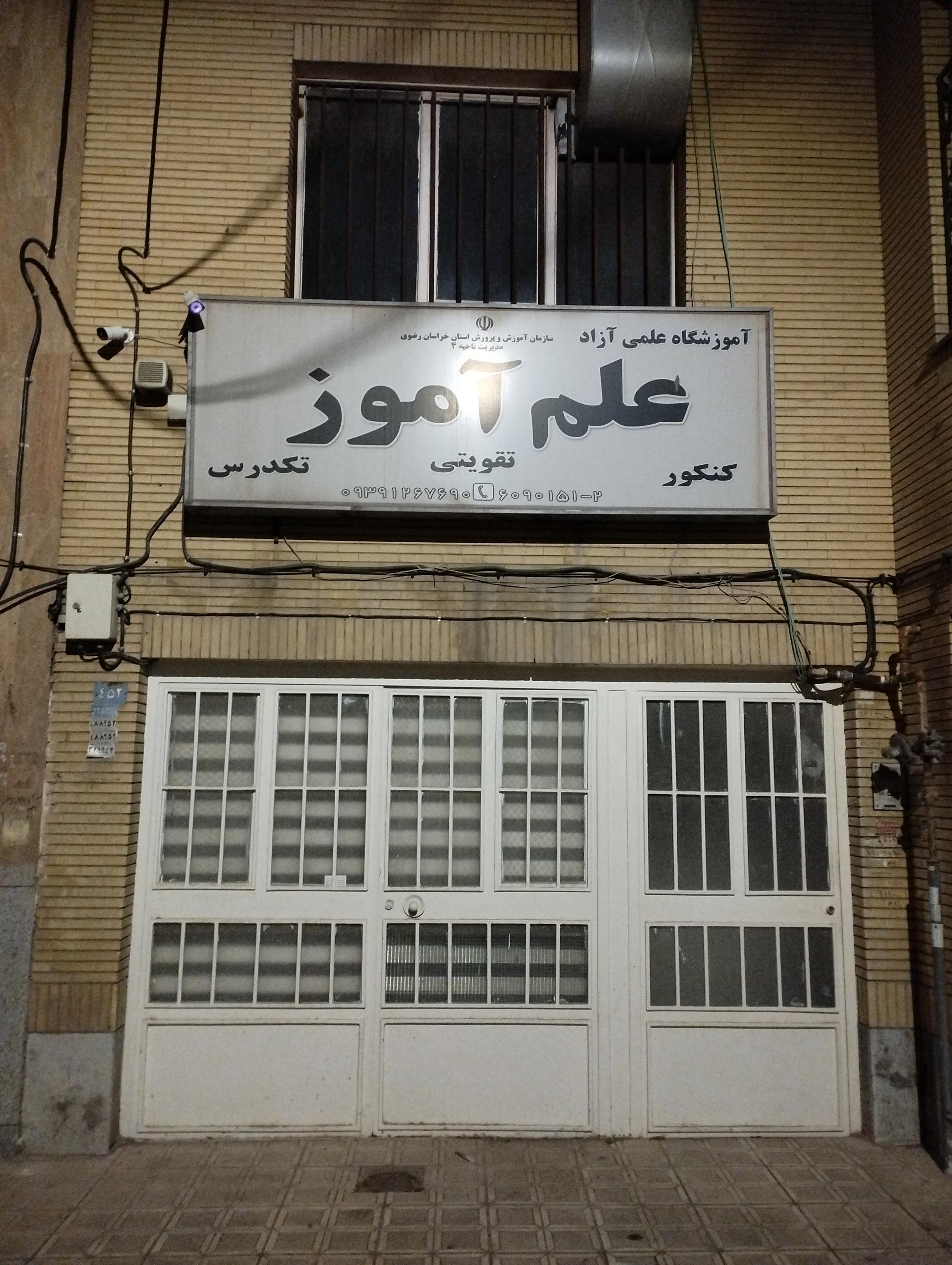 عکس آموزشگاه آزاد علم آموز