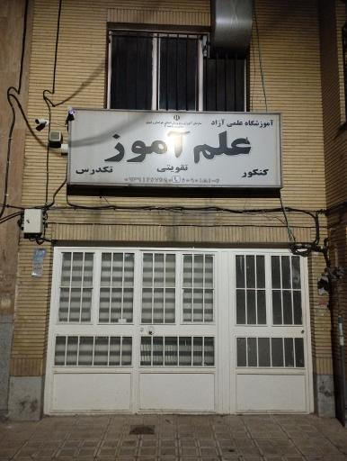 عکس آموزشگاه آزاد علم آموز