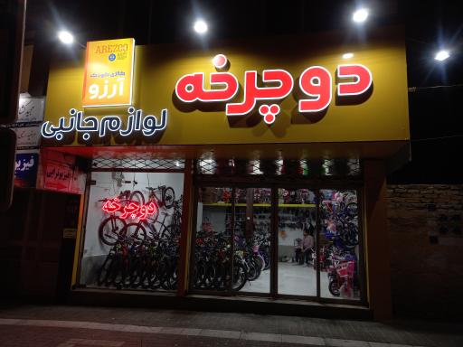 عکس کالای کودک آرزو و لوازم جانبی دوچرخه