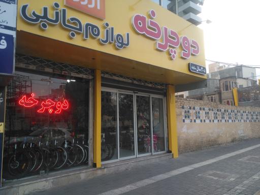 عکس کالای کودک آرزو و لوازم جانبی دوچرخه