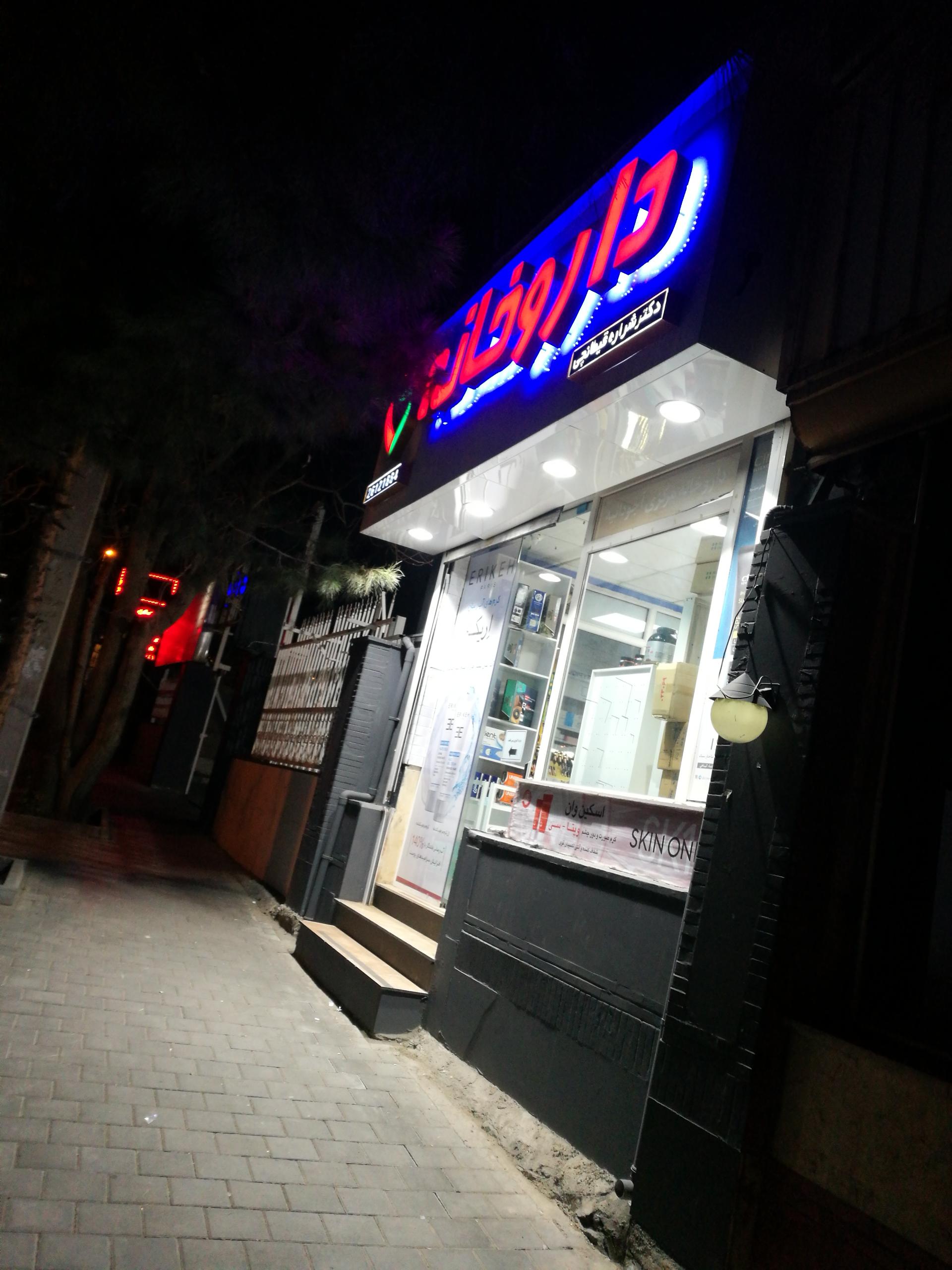 عکس داروخانه مرکزی آجودانیه