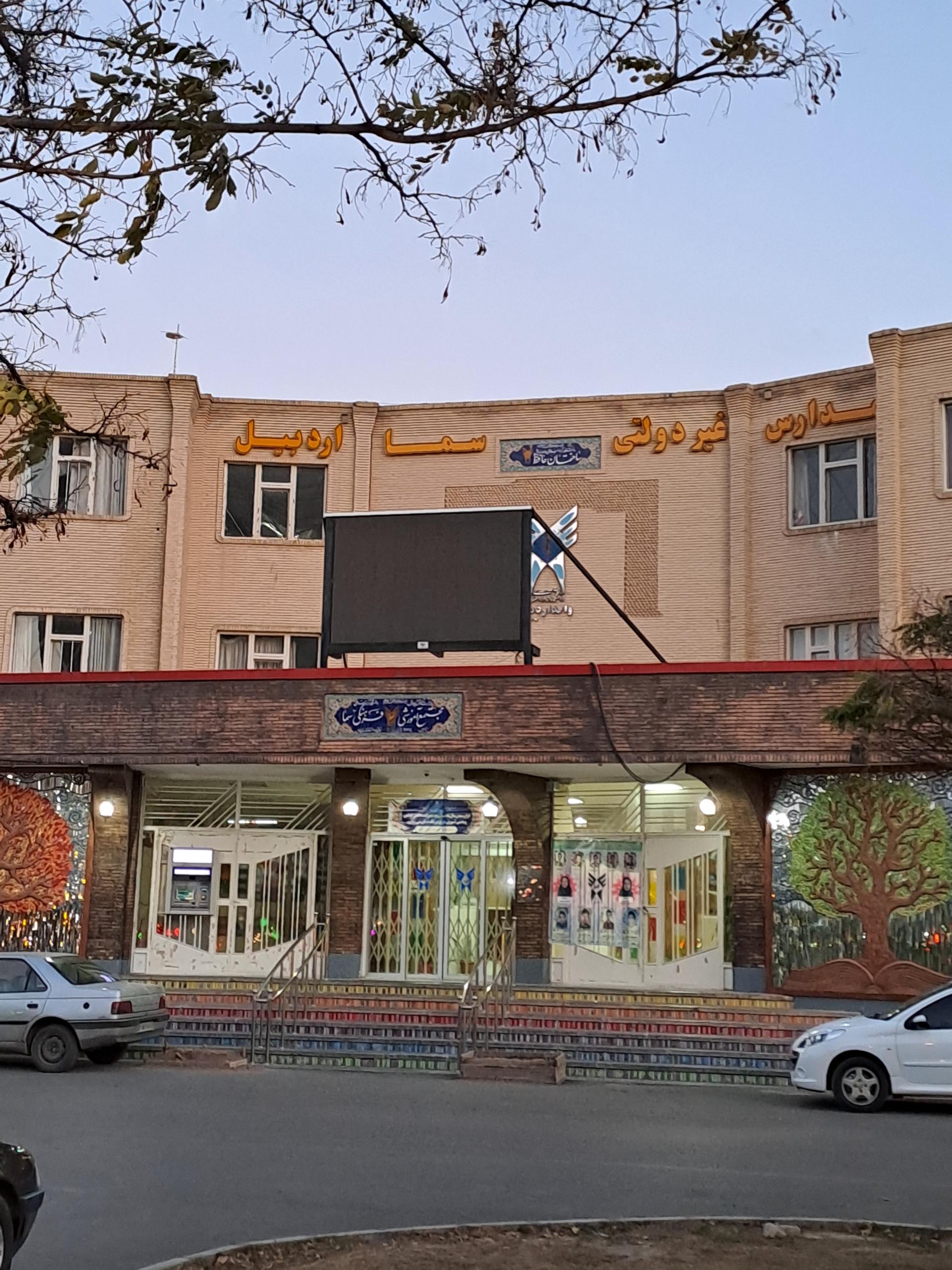 عکس دانشگاه سما