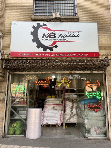 تولید و چاپ کیسه و نخ محمدپور