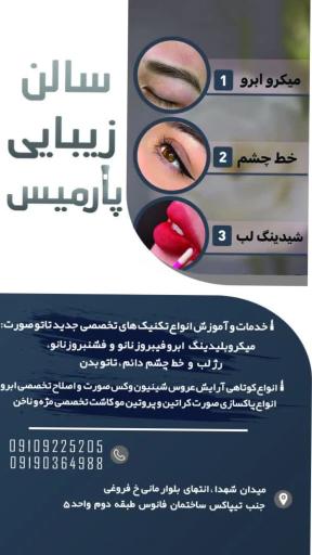 عکس سالن زیبایی پارمیس