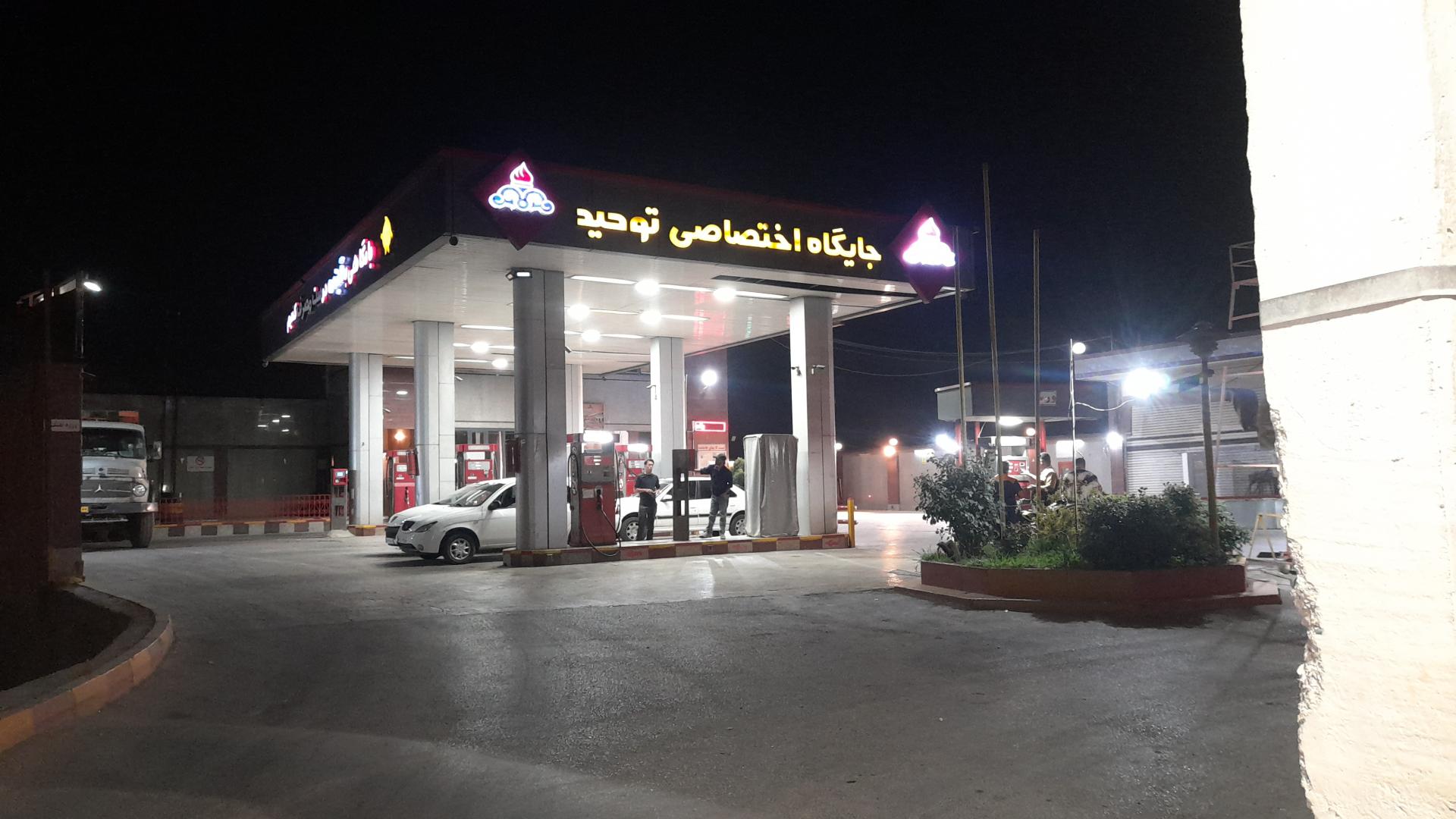 عکس پمپ بنزین توحید