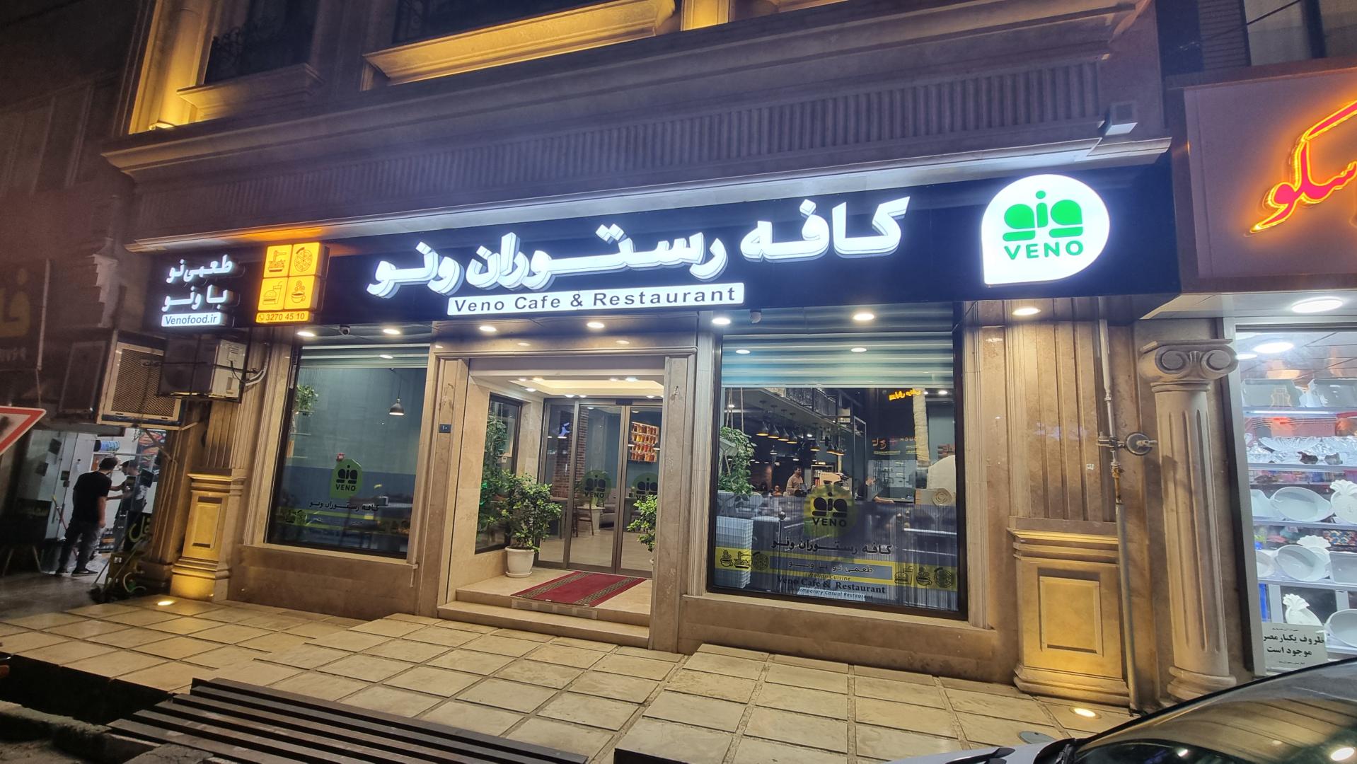 عکس کافه رستوران ونو