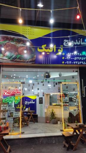 عکس ساندویچ ترافیک