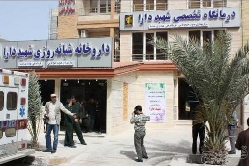 عکس درمانگاه تخصصی شهید دارا
