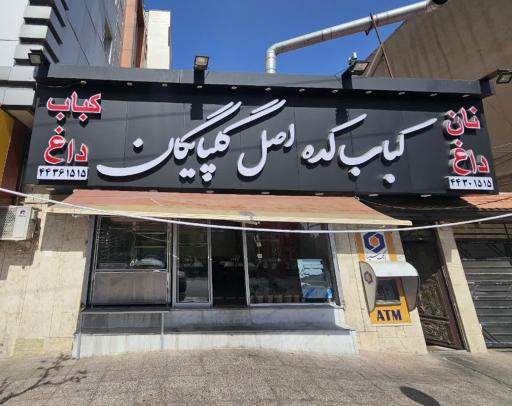 عکس کباب کده اصل گلپایگان