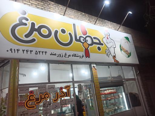 عکس جهان مرغ