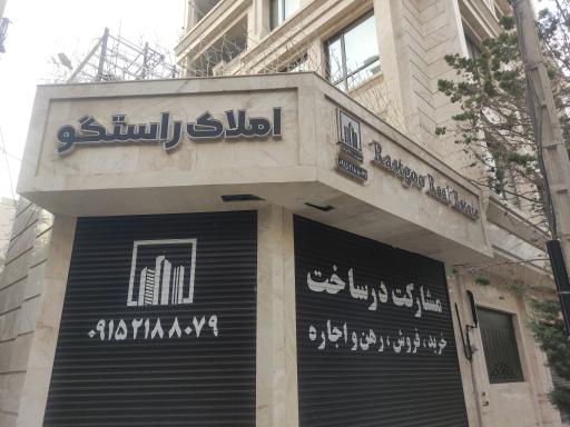 عکس املاک راستگو