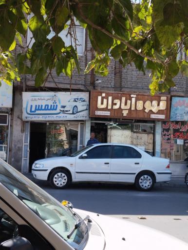 آژانس شبانه روزی شمس