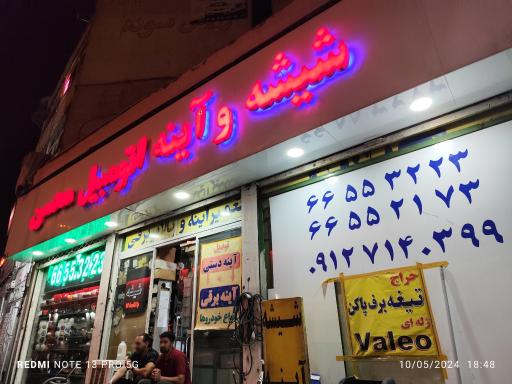 عکس شیشه و آینه اتومبیل محسن