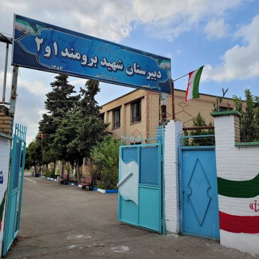 دبیرستان برومند
