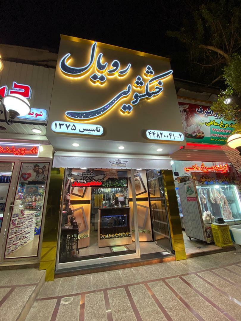 عکس خشکشویی رویال